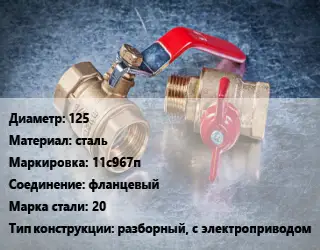 Кран металлический 125 сталь 11с967п фланцевый Сталь: 20 разборный, с электроприводом
